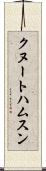 クヌートハムスン Scroll
