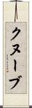 クヌーブ Scroll