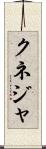 クネジャ Scroll