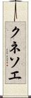 クネソエ Scroll