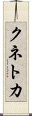 クネトカ Scroll