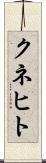 クネヒト Scroll