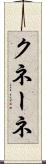 クネーネ Scroll