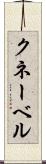 クネーベル Scroll