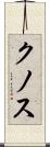 クノス Scroll