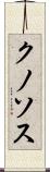 クノソス Scroll