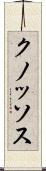 クノッソス Scroll