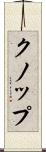 クノップ Scroll
