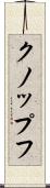 クノップフ Scroll