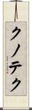 クノテク Scroll
