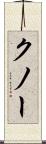 クノー Scroll