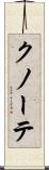 クノーテ Scroll