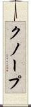 クノープ Scroll
