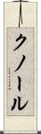 クノール Scroll