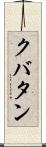 クバタン Scroll