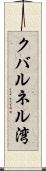 クバルネル湾 Scroll
