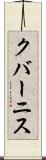 クバーニス Scroll