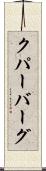 クパーバーグ Scroll