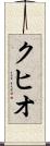 クヒオ Scroll