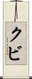 クビ Scroll