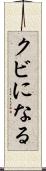 クビになる Scroll
