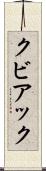 クビアック Scroll
