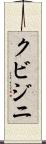 クビジニ Scroll