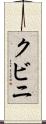 クビニ Scroll