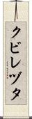 クビレヅタ Scroll