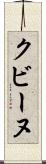 クビーヌ Scroll