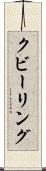 クビーリング Scroll