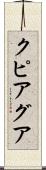 クピアグア Scroll