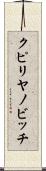 クピリヤノビッチ Scroll