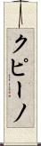クピーノ Scroll