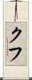 クフ Scroll