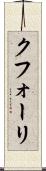 クフォーリ Scroll
