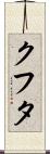 クフタ Scroll