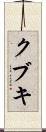 クブキ Scroll