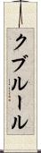 クブルール Scroll