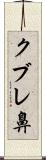 クブレ鼻 Scroll