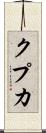 クプカ Scroll
