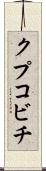 クプコビチ Scroll