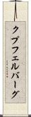 クプフェルバーグ Scroll
