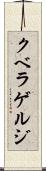 クベラゲルジ Scroll