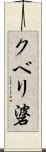 クベリ碆 Scroll
