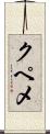 クペメ Scroll