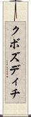 クボズディチ Scroll