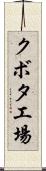 クボタ工場 Scroll