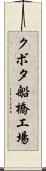 クボタ船橋工場 Scroll