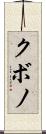 クボノ Scroll